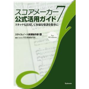 スコアメーカー7公式活用ガイド スキャナも活用して多様な楽譜を簡単に 電子書籍版 / 編:スタイルノート楽譜制作部｜ebookjapan