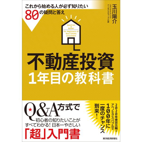 不動産投資1年目の教科書―これから始める人が必ず知りたい80の疑問と答え 電子書籍版 / 著:玉川陽...