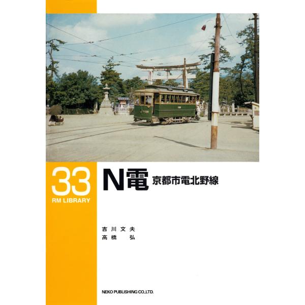 N電京都市電北野線 電子書籍版 / 著:吉川文夫 著:高橋弘