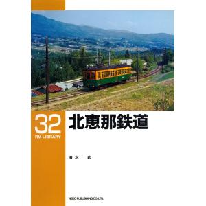 北恵那鉄道 電子書籍版/著:清水武の商品画像
