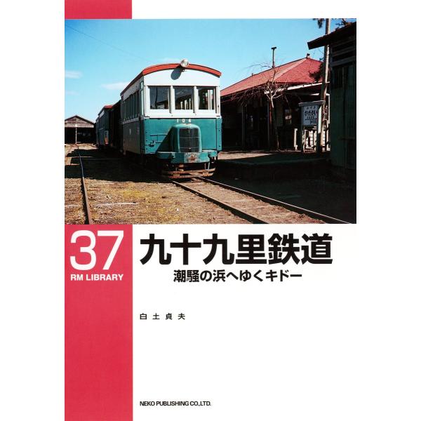 九十九里鉄道 電子書籍版 / 著:白土貞夫