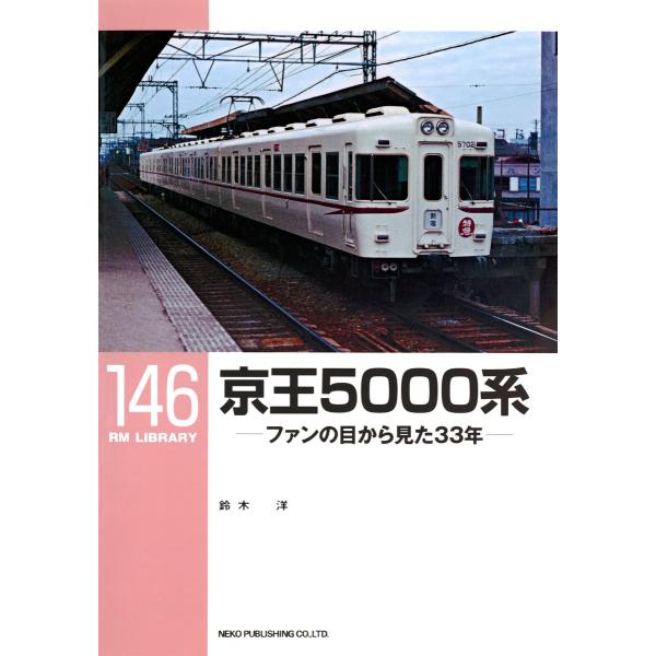 京王5000系 電子書籍版 / 著:鈴木洋