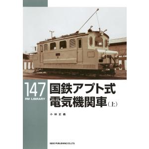 国鉄アプト式電気機関車(上) 電子書籍版 / 著:小林正義｜ebookjapan