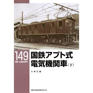 国鉄アプト式電気機関車(下) 電子書籍版 / 著:小林正義｜ebookjapan