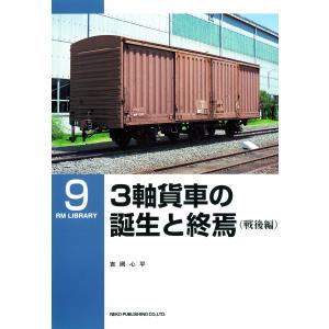 3軸貨車の誕生と終焉(戦後編) 電子書籍版 / 著:吉岡心平｜ebookjapan