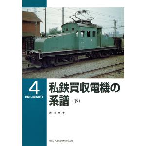 私鉄買収電機の系譜(下) 電子書籍版 / 著:吉川文夫｜ebookjapan