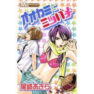 オオカミとミツバチ 電子書籍版 / 尾崎あきら｜ebookjapan