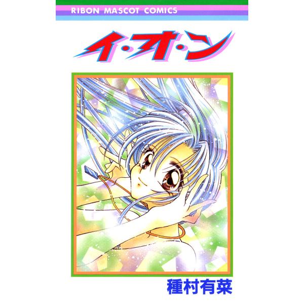イ・オ・ン 電子書籍版 / 種村有菜