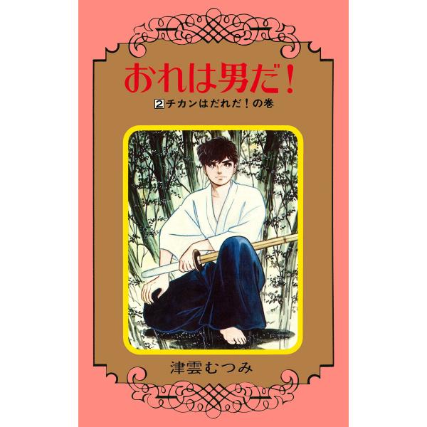 おれは男だ! (2) 電子書籍版 / 津雲むつみ
