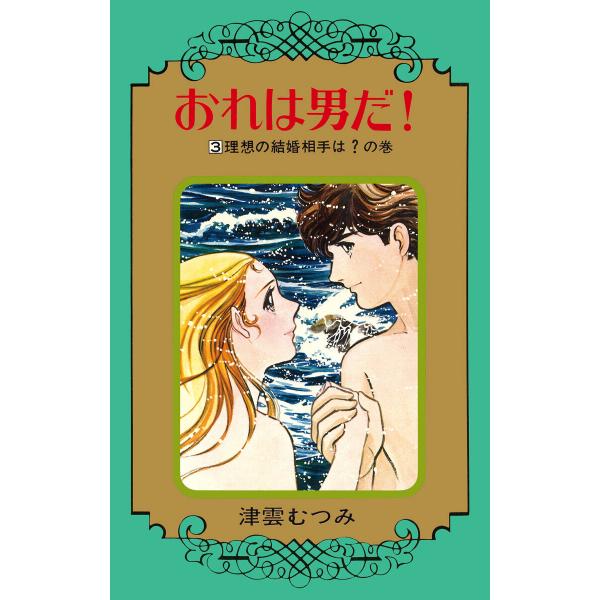 おれは男だ! (3) 電子書籍版 / 津雲むつみ