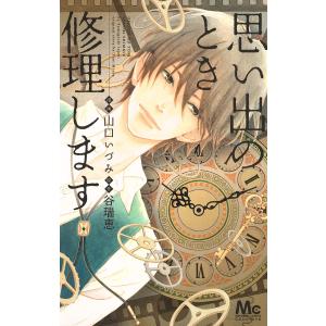 思い出のとき修理します (1) 電子書籍版 / 漫画:山口いづみ 原作:谷瑞恵｜ebookjapan