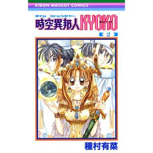 時空異邦人KYOKO(タイムストレンジャーキョーコ) 1/種村有菜 : bookfan
