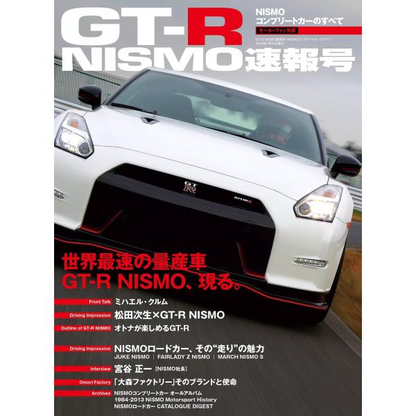 三栄ムック GT-R NISMO速報号 NISMOコンプリートカーのすべて 電子書籍版 / 三栄ムッ...