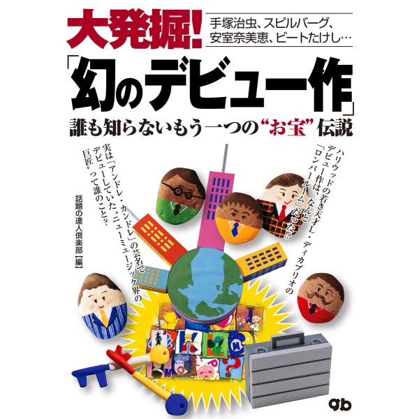 大発掘!「幻のデビュー作」 電子書籍版 / 話題の達人倶楽部