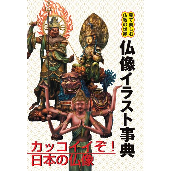 仏像イラスト事典 電子書籍版 / G.B.編