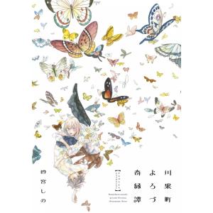 川果町よろづ奇縁譚 電子書籍版 / 四宮しの｜ebookjapan