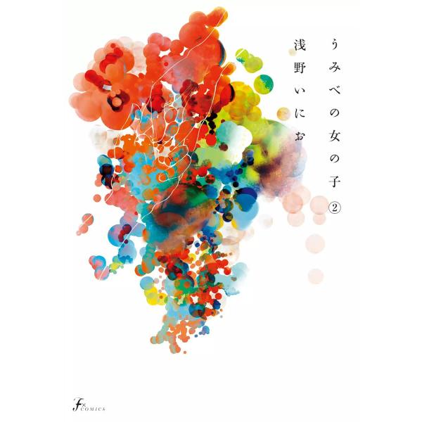 うみべの女の子 (2) 電子書籍版 / 浅野いにお