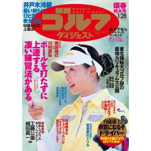 週刊ゴルフダイジェスト 2014年1月28日号 電子書籍版 / 週刊ゴルフダイジェスト編集部｜ebookjapan