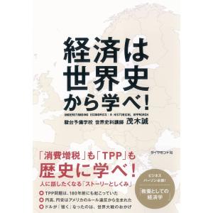 経済は世界史から学べ! 電子書籍版 / 茂木誠 歴史、人物の本の商品画像