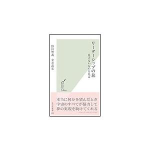 リーダーシップの旅〜見えないものを見る〜 電子書籍版 / 野田智義