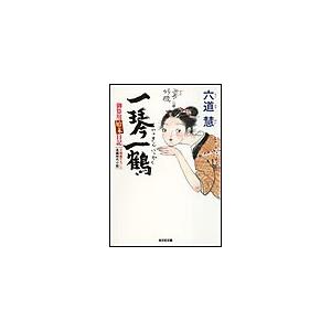一琴一鶴〜御算用始末日記〜 電子書籍版 / 六道慧