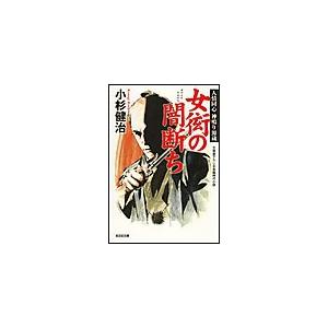 女衒の闇断ち〜人情同心 神鳴り源蔵〜 電子書籍版 / 小杉健治