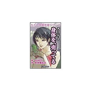 九十九神曼荼羅シリーズ デリヘル8 身体を、売ってる 電子書籍版 / 町井登志夫(作)/AZUMOT...