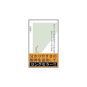 ざっくり分かるファイナンス〜経営センスを磨くための財務〜 電子書籍版 / 石野雄一