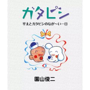 ガタピシ 平太とガタピシのなが〜い一日 電子書籍版 / 園山俊二｜ebookjapan