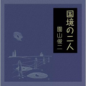 国境の二人 電子書籍版 / 園山俊二｜ebookjapan