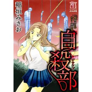 稲垣みさおホラーM選集 自殺部 電子書籍版 / 稲垣みさお｜ebookjapan