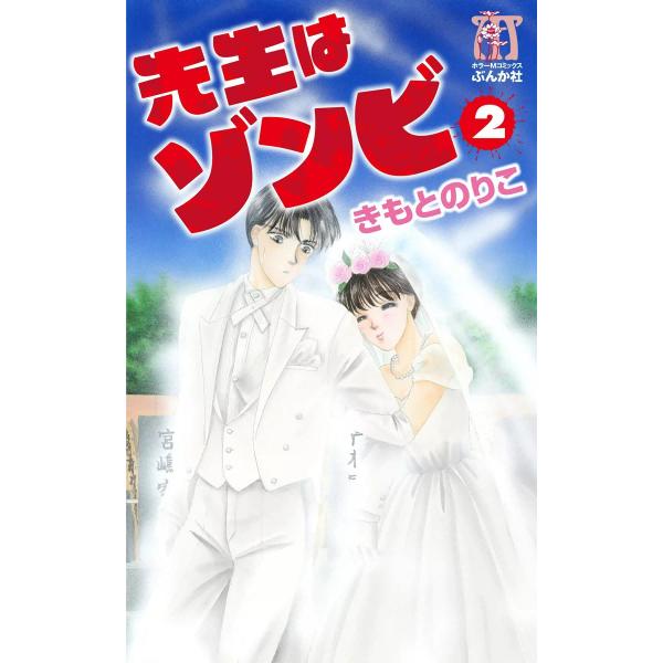 先生はゾンビ 2巻 電子書籍版 / きもとのりこ