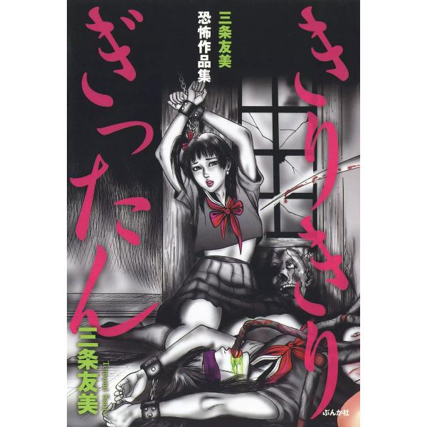 三条友美恐怖作品集 きりきりぎったん 電子書籍版 / 三条友美