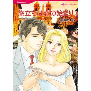 旅立ちは恋の始まり 電子書籍版 / 黒田かすみ 原作:スーザン・ジェイムズ｜ebookjapan