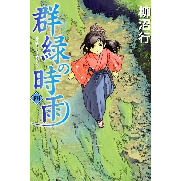 群緑の時雨 (4) 電子書籍版 / 柳沼行
