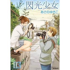 閃光少女 (3) 電子書籍版 / 著者:あさのゆきこ｜ebookjapan