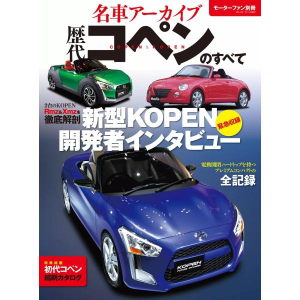 名車アーカイブ 歴代コペンのすべて 電子書籍版 / 名車アーカイブ編集部