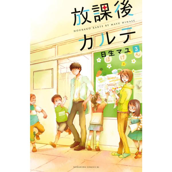 放課後カルテ (3) 電子書籍版 / 日生マユ
