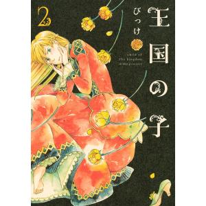 王国の子 (2) 電子書籍版 / びっけ