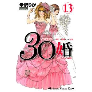 30婚 miso-com (13) 電子書籍版 / 米沢りか｜ebookjapan