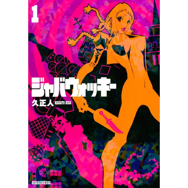 ジャバウォッキー (1) 電子書籍版 / 久正人
