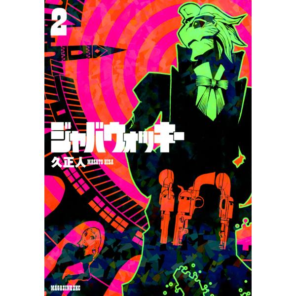 ジャバウォッキー (2) 電子書籍版 / 久正人