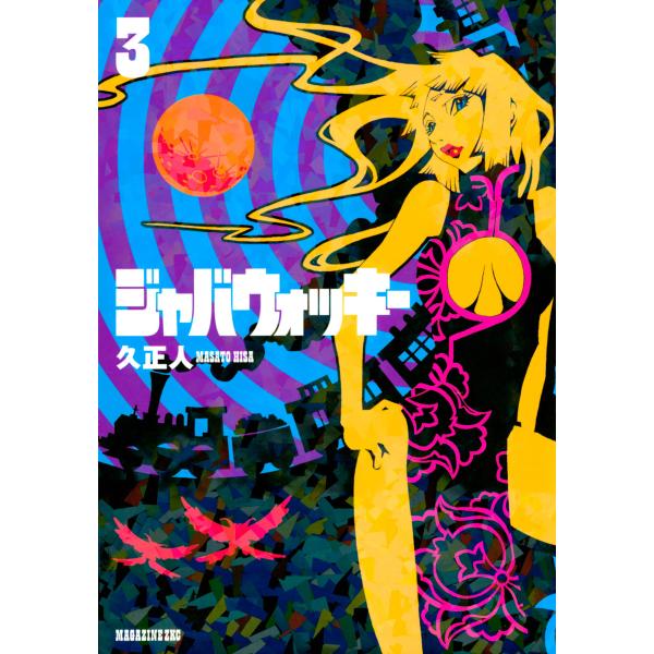 ジャバウォッキー (3) 電子書籍版 / 久正人