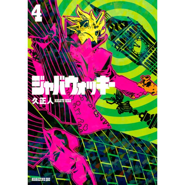 ジャバウォッキー (4) 電子書籍版 / 久正人