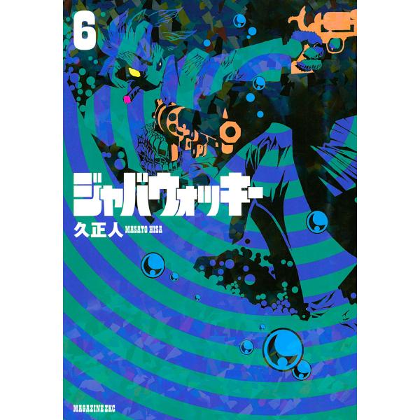 ジャバウォッキー (6) 電子書籍版 / 久正人