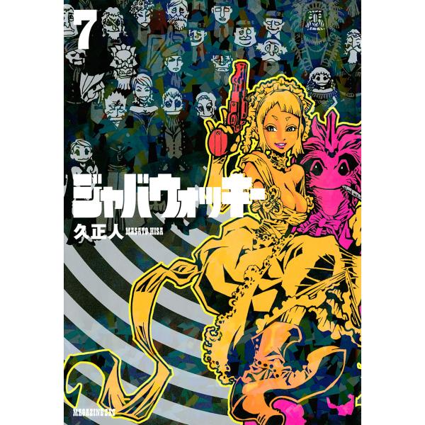 ジャバウォッキー (7) 電子書籍版 / 久正人