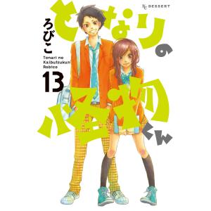 となりの怪物くん (13) 電子書籍版 / ろびこ