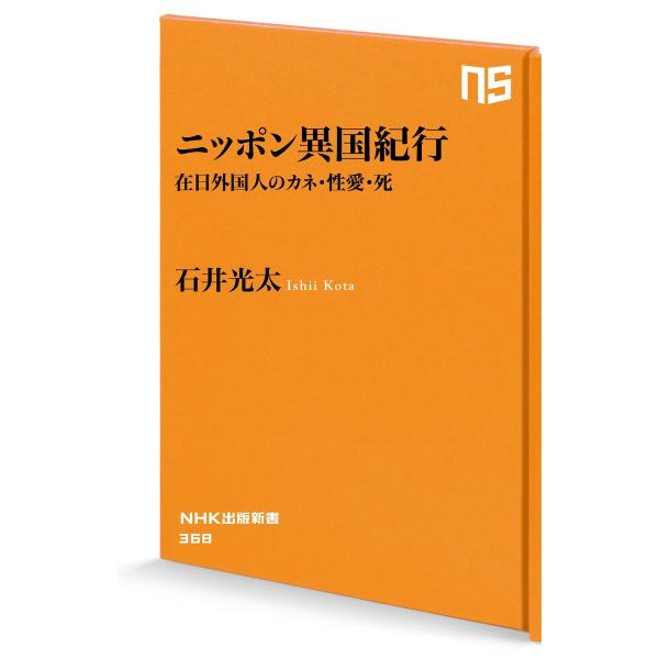 ニッポン異国紀行 在日外国人のカネ・性愛・死 電子書籍版 / 石井光太(著)