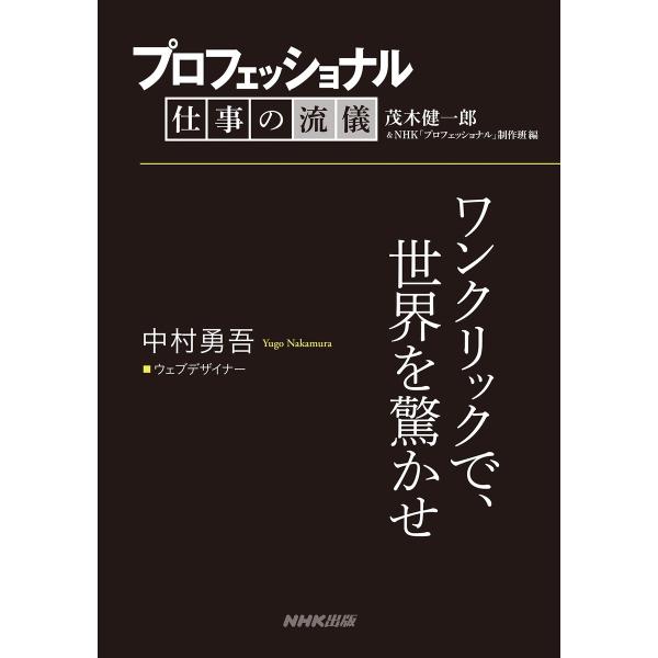 プロフェッショナル 仕事の流儀 中村勇吾 ウェブデザイナー ワンクリックで、世界を驚かせ 電子書籍版