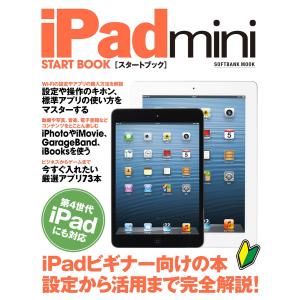 iPad mini スタートブック 電子書籍版 / ソフトバンク クリエイティブ｜ebookjapan